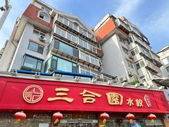 -三合园水饺(二马路店)