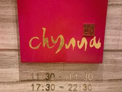 -北京王府井希尔顿酒店·秦唐中餐厅Chynna