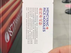-衡阳那碗粉