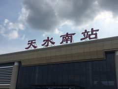 -天水南站