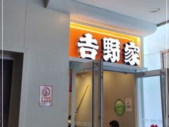 门面-吉野家 (新街口外大街店)
