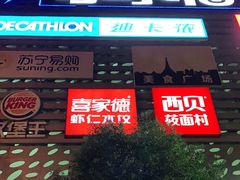 -家乐福(四元桥购物中心店)
