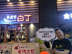 门面-姜虎东白丁烤肉(苏州中心店)