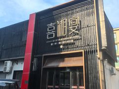 -喜湘宴·精致湖南菜(和平西桥店)