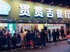 -贯贯吉·清真餐厅(浙江中路店)