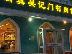 -清真吴记门钉肉饼·喜多利