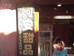 -阿安甜品(五一街店)
