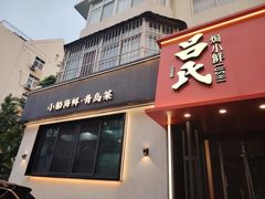 -吕氏焗小鲜•海鲜青岛菜(八大关店)
