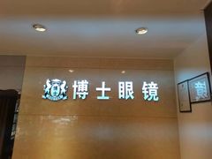 -博士眼镜(东莞东湖花园店)