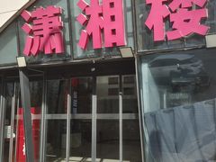 -潇湘楼(环保园店)