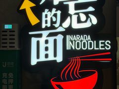 -难忘的面(五矿君澜酒店)
