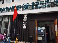 -北京地坛口腔门诊部