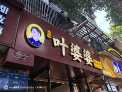 -叶婆婆钵钵鸡(乐山老店)