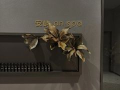-安屿an·spa(卓悦中心商场店)