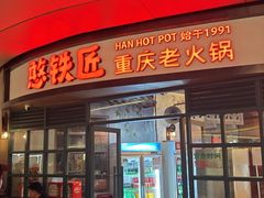 -憨铁匠老火锅(龙岗万科里店)