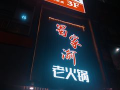 -蜀家渝重庆火锅(南屏街店)