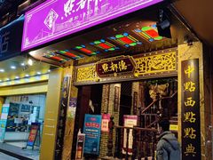 门面-点都德(德江楼店)