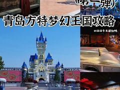 -青岛方特梦幻王国