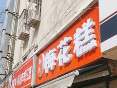 -孙氏梅花糕(马台街)