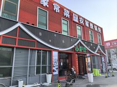 -小炉灶铁锅炖
