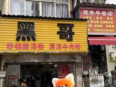 -黑哥(文化北路店)