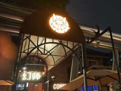 -COMMUNE幻师(花园道店)