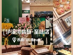 -泸溪河桃酥(西直门凯德店)