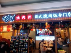 门面-町门烤肉拌饭专门店(哈西万达店)