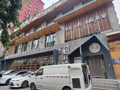 -蘸小院铁锅炖·蘸酱菜·东北菜(怀远门店)