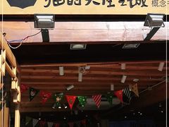 门面-猫的天空之城概念书店(丽江古城饮玉巷店)