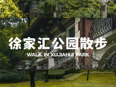 -徐家汇公园
