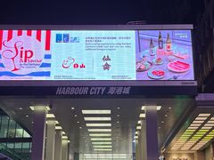 -海港城