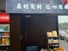 -南门涮肉(通州大船店)