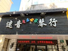 -迷音音乐国际艺术中心(三林店)