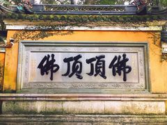 -普陀山风景区-佛顶山
