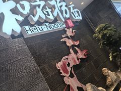 -和府捞面(北美新天地店)