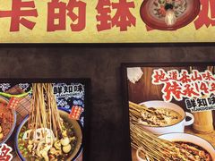 -嘉州鲜知味钵钵鸡(奎星楼店)