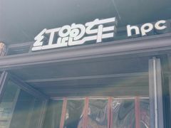 -红跑车(三牌楼店)