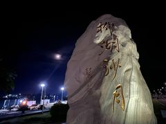 -柳湖沙月沙滩公园