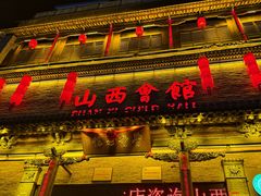 -山西会馆·晋菜·晋商宴·学堂记忆(许坦西街店)
