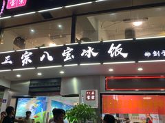 门面-正宗八宝冰饭·非遗冰饭·烧烤(奎桥店)