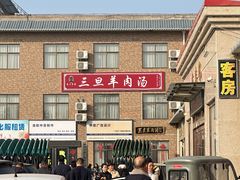 -龙门李家三旦羊肉汤馆