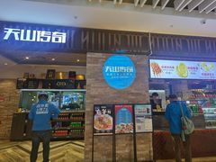 -天山传奇新疆菜(SKLP店)