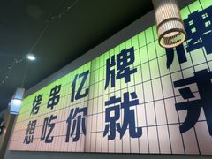 -亿牌牌东北烧烤(怀特店)