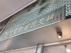-清真盛志望麻酱酿皮·非遗老字号