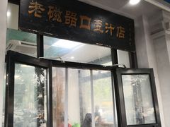 门面-老磁器口豆汁店(天坛店)