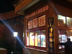-秋栗香(地安门店)