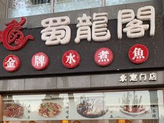 -蜀龙阁· 龍头水煮鱼(天坛店)