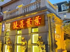 门面-叶叶菩提(太原别墅店)