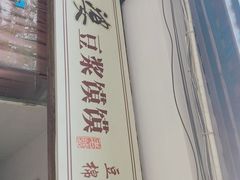 -叶婆婆豆浆馍馍